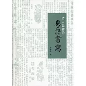 清末民初的粵語書寫