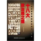 十八大政治局之選