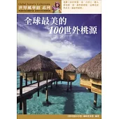 全球最美的100世外桃源