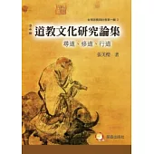 道教文化研究論叢：尋道、修道、行道