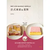 法式凍派&慕斯 Terrine & Mousse：輕鬆學，好特別!滿足你的味蕾，傳達你的心意!