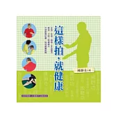 這樣拍，就健康