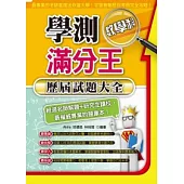 學測滿分王：數學科歷屆試題大全(101年)