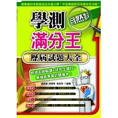 學測滿分王：自然科歷屆試題大全(101年)