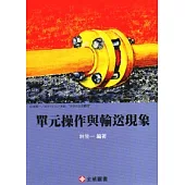 單元操作與輸送現象