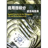 商用微積分：觀念與應用