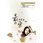 簡譜、樂譜：最愛 鄧麗君(簡譜) (適用鋼琴、電子琴、吉他、Bass、爵士鼓等樂器)