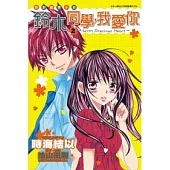 鈴木同學，我愛你2 -With Precious Heart-