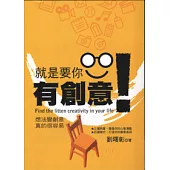 就是要你有創意