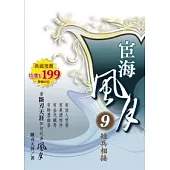 宦海風月 9 短兵相接