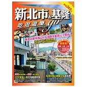 新北市&基隆吃逛遊樂go