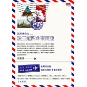 說三道四@東南亞