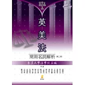 英美法常用名詞解析 第二冊