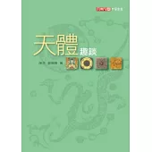天體趣談
