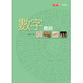 數字趣談