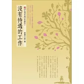 沒有待遇的工作(附有聲DVD)
