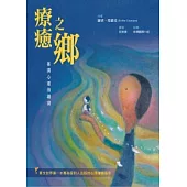 療癒之鄉：推開心靈的鐵窗