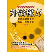 外治秘方