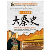 一本書讀懂：大秦史