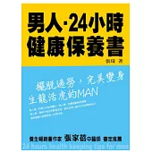男人24小時健康保養書：擺脫過勞，完美變身生龍活虎的MAN