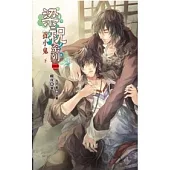 梁祝系列 二 養小鬼 下