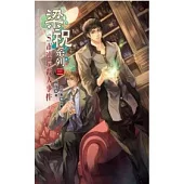 梁祝系列 三 S市連環殺人事件 上