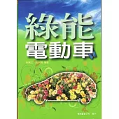 綠能電動車