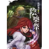 校園鬼話之陰樂祭