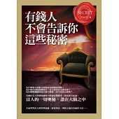 有錢人不會告訴你這些秘密