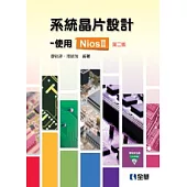 系統晶片設計：使用NiosⅡ(第二版)(附範例光碟)
