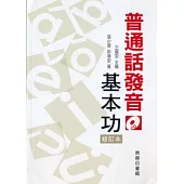 普通話發音基本功 (修訂本)