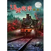 亡命之途之13號夜車