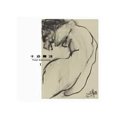 <十分專注-三分鐘新動軌跡>