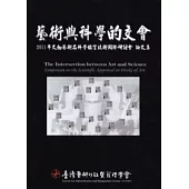 藝術與科學的交會