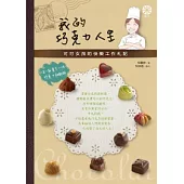 我的巧克力人生：可可女孩的快樂工作札記