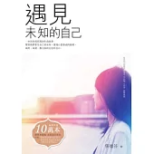 遇見未知的自己(精裝版/1書+1CD)