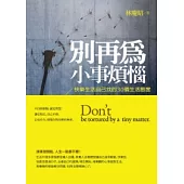 別再為小事煩惱：快樂生活自己找的30個生活態度