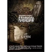 墓聞錄 9 七星聚屍
