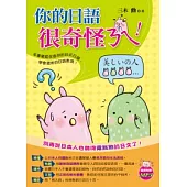 你的日語很奇怪ㄋㄟ!
