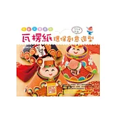 瓦楞紙環保創意造型