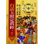 白話玉照定真經