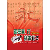 鋼筆草.行.隸書範本