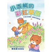 小乖熊的彩虹草原 (注音版)