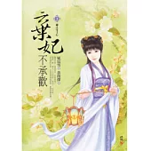 棄妃不承歡(一)獨占帝王心