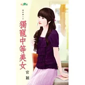 冤家貴人之獨寵中等美女