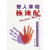 戀人掌相極速配