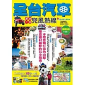 全台汽車周休二日兜風熱線