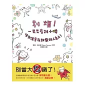 別煩!一天只有24小時，何必浪費在討厭的人身上!：讓你改變心態、保持樂觀的39個快樂法則