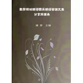 數學領域輔導團永續經營論文集：分享與傳承
