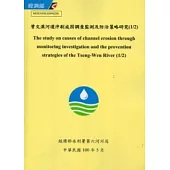 曾文溪河道沖刷成因調查監測及防治策略研究(1/2) [附光碟]